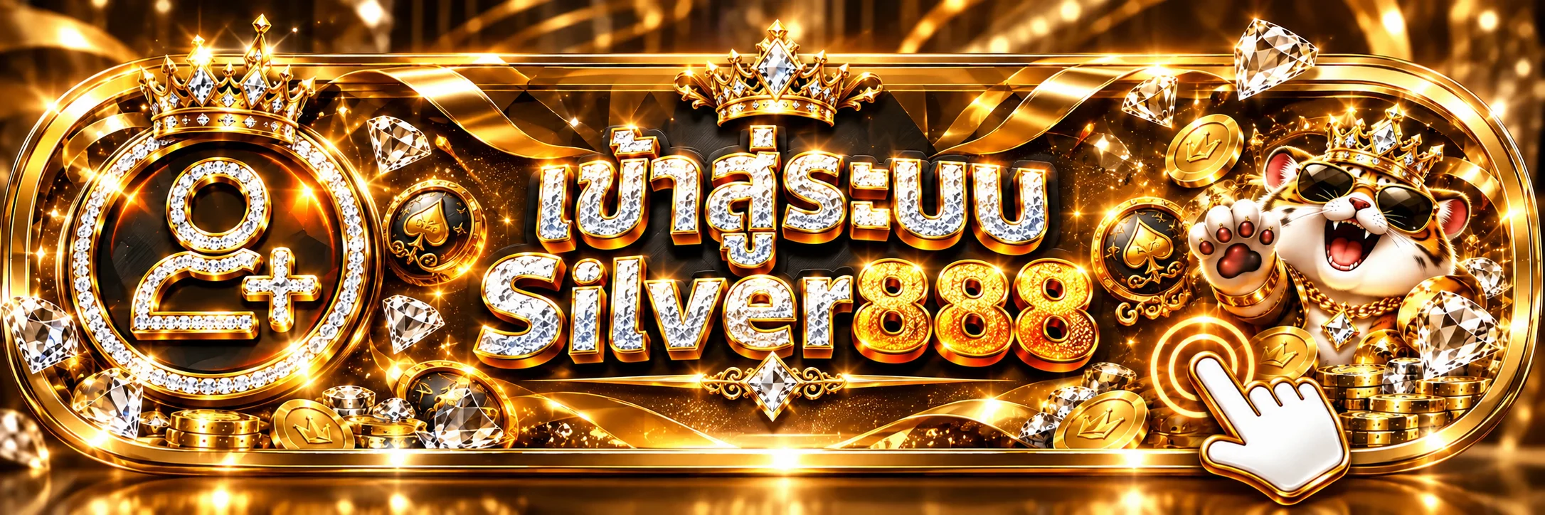 เข้าสู่ระบบ Silver888 ผ่านโดเมนหลัก